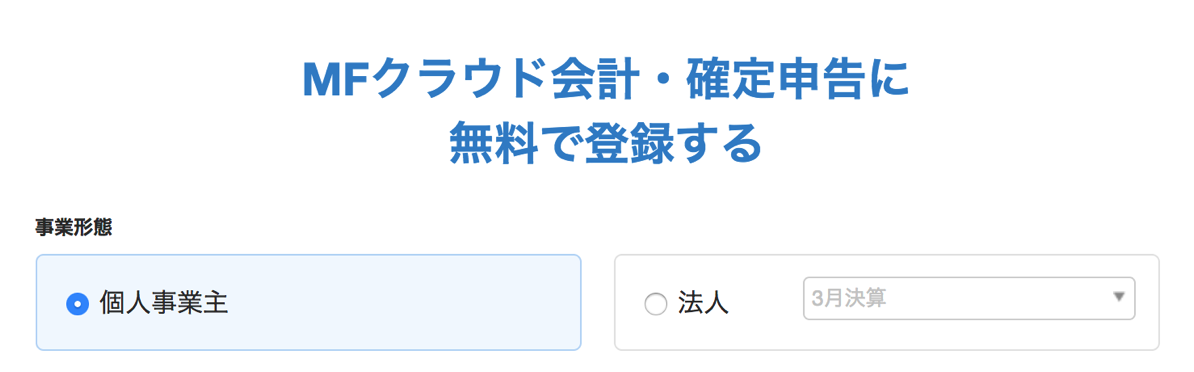 mf_jigyokeitai.png MFクラウド会計・確定申告(事業形態)