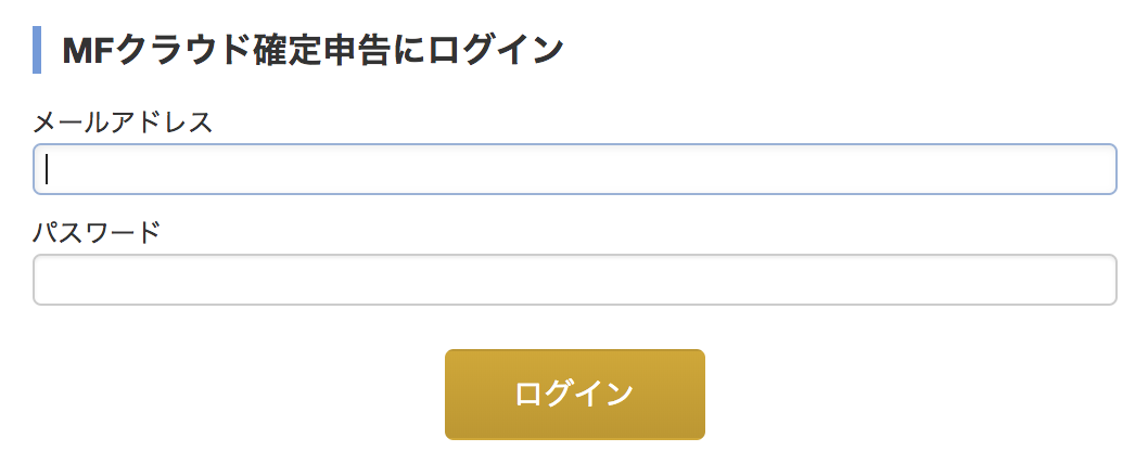 mf_login.png 「MFクラウド確定申告」ログイン
